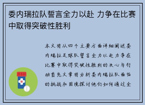 委内瑞拉队誓言全力以赴 力争在比赛中取得突破性胜利