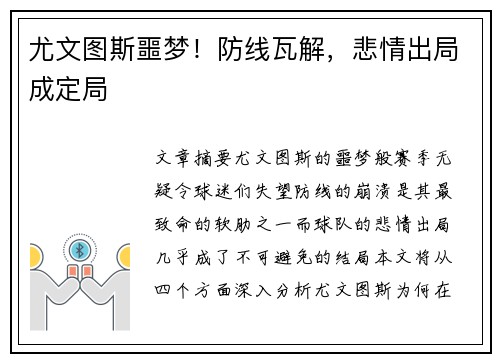 尤文图斯噩梦！防线瓦解，悲情出局成定局