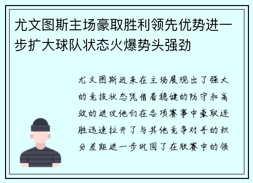 尤文图斯主场豪取胜利领先优势进一步扩大球队状态火爆势头强劲