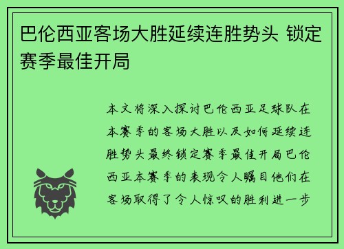 巴伦西亚客场大胜延续连胜势头 锁定赛季最佳开局