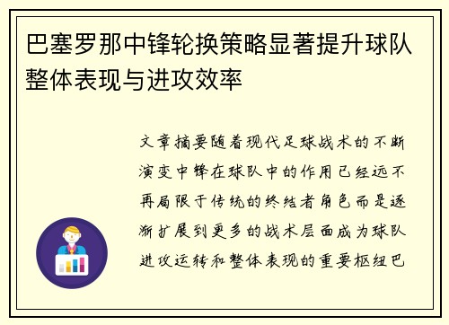 巴塞罗那中锋轮换策略显著提升球队整体表现与进攻效率