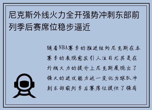 尼克斯外线火力全开强势冲刺东部前列季后赛席位稳步逼近