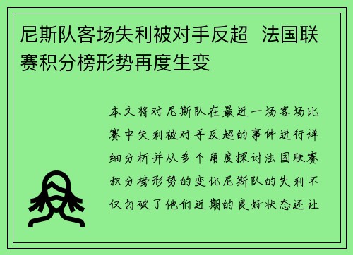 尼斯队客场失利被对手反超  法国联赛积分榜形势再度生变