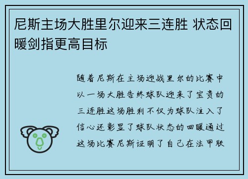 尼斯主场大胜里尔迎来三连胜 状态回暖剑指更高目标