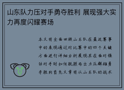 山东队力压对手勇夺胜利 展现强大实力再度闪耀赛场