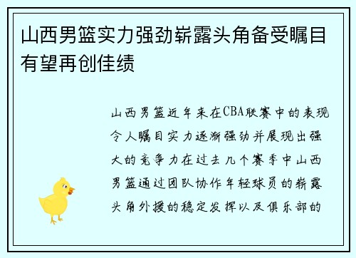 山西男篮实力强劲崭露头角备受瞩目有望再创佳绩