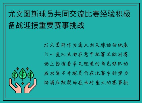 尤文图斯球员共同交流比赛经验积极备战迎接重要赛事挑战