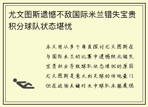 尤文图斯遗憾不敌国际米兰错失宝贵积分球队状态堪忧