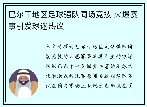 巴尔干地区足球强队同场竞技 火爆赛事引发球迷热议