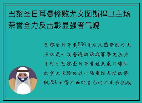 巴黎圣日耳曼惨败尤文图斯捍卫主场荣誉全力反击彰显强者气魄