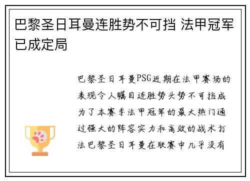 巴黎圣日耳曼连胜势不可挡 法甲冠军已成定局