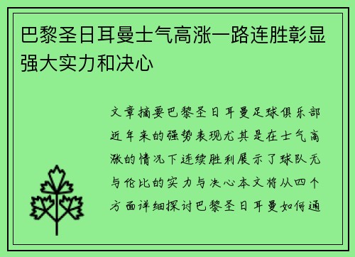 巴黎圣日耳曼士气高涨一路连胜彰显强大实力和决心