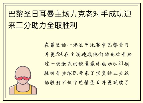 巴黎圣日耳曼主场力克老对手成功迎来三分助力全取胜利