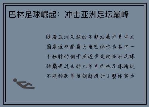 巴林足球崛起：冲击亚洲足坛巅峰