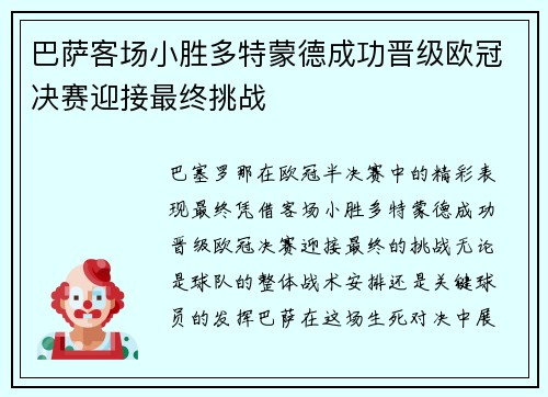 巴萨客场小胜多特蒙德成功晋级欧冠决赛迎接最终挑战