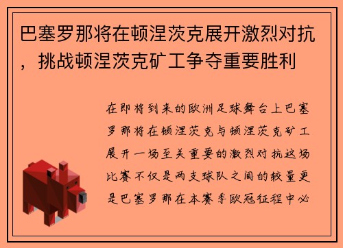 巴塞罗那将在顿涅茨克展开激烈对抗，挑战顿涅茨克矿工争夺重要胜利