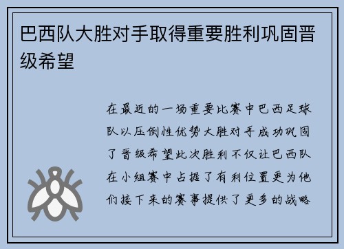 巴西队大胜对手取得重要胜利巩固晋级希望