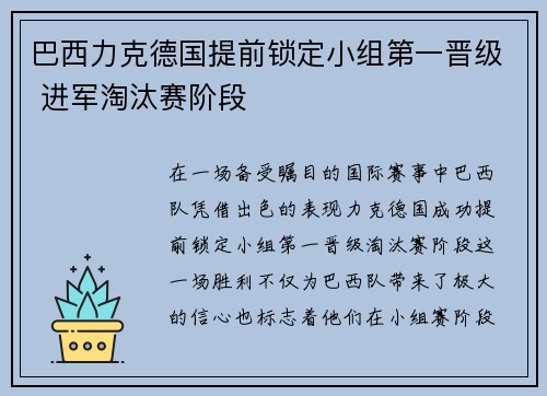 巴西力克德国提前锁定小组第一晋级 进军淘汰赛阶段
