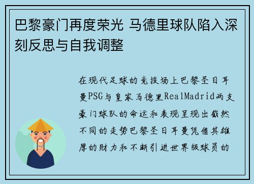 巴黎豪门再度荣光 马德里球队陷入深刻反思与自我调整