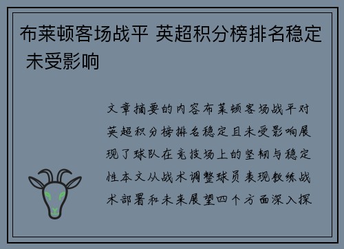 布莱顿客场战平 英超积分榜排名稳定 未受影响