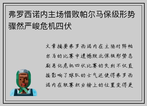 弗罗西诺内主场惜败帕尔马保级形势骤然严峻危机四伏
