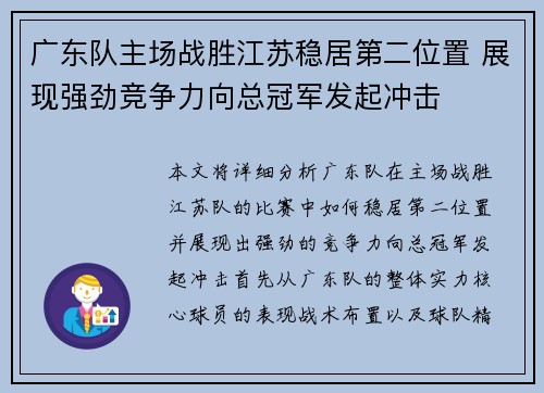 广东队主场战胜江苏稳居第二位置 展现强劲竞争力向总冠军发起冲击