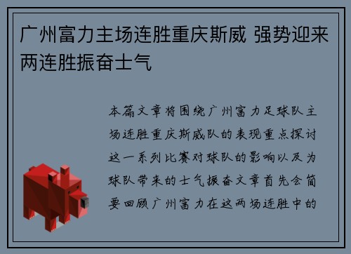广州富力主场连胜重庆斯威 强势迎来两连胜振奋士气