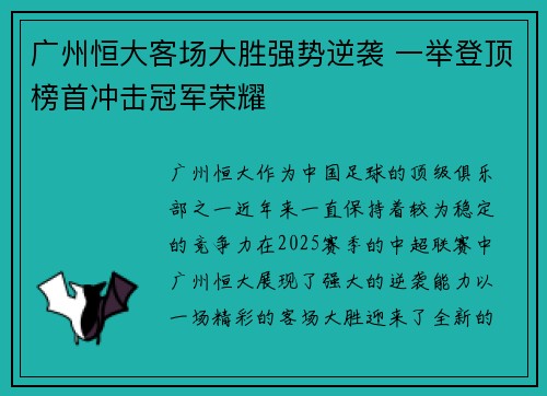 广州恒大客场大胜强势逆袭 一举登顶榜首冲击冠军荣耀