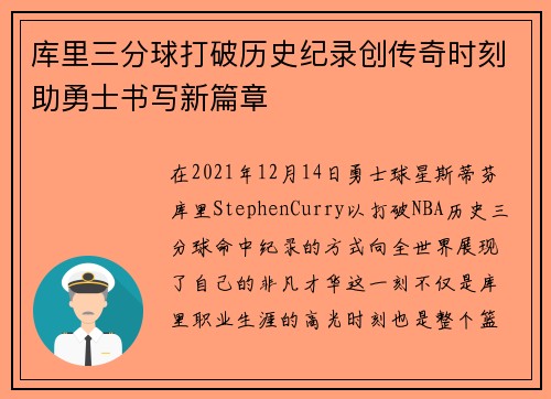 库里三分球打破历史纪录创传奇时刻助勇士书写新篇章