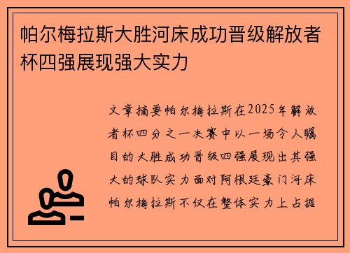 帕尔梅拉斯大胜河床成功晋级解放者杯四强展现强大实力