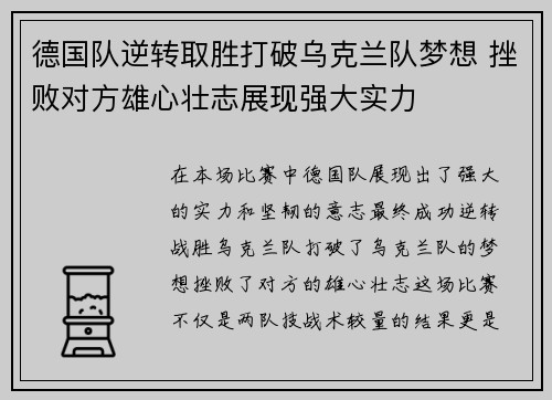 德国队逆转取胜打破乌克兰队梦想 挫败对方雄心壮志展现强大实力