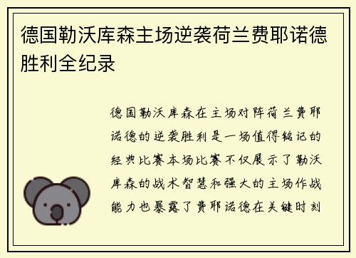德国勒沃库森主场逆袭荷兰费耶诺德胜利全纪录