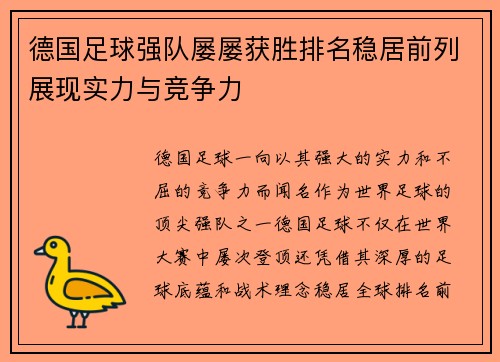 德国足球强队屡屡获胜排名稳居前列展现实力与竞争力