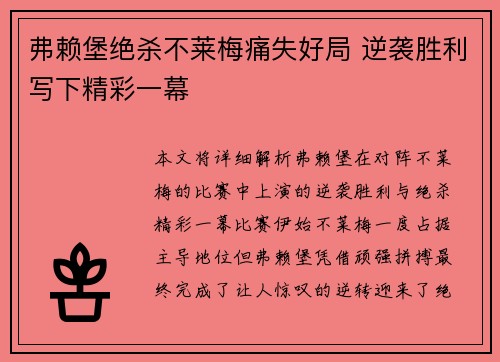 弗赖堡绝杀不莱梅痛失好局 逆袭胜利写下精彩一幕