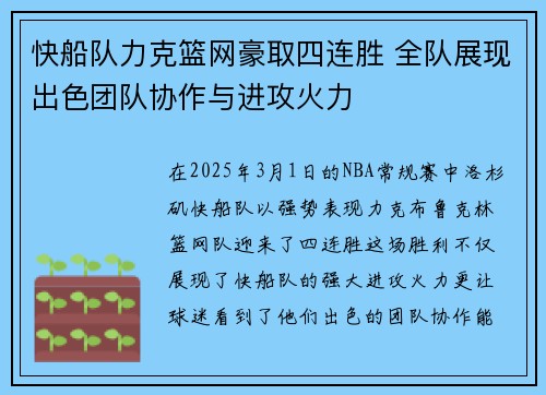 快船队力克篮网豪取四连胜 全队展现出色团队协作与进攻火力