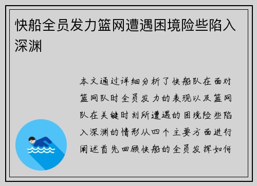 快船全员发力篮网遭遇困境险些陷入深渊