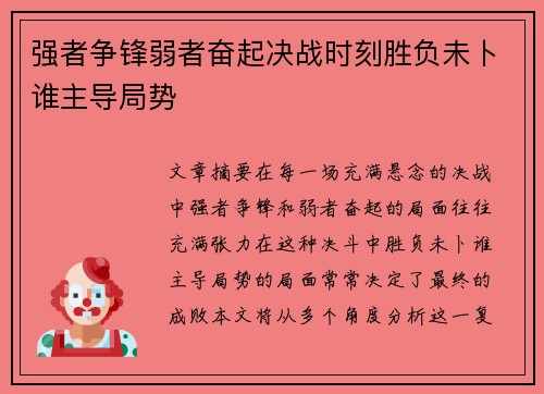 强者争锋弱者奋起决战时刻胜负未卜谁主导局势