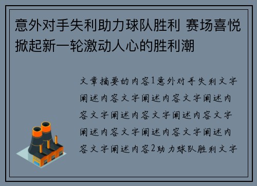 意外对手失利助力球队胜利 赛场喜悦掀起新一轮激动人心的胜利潮
