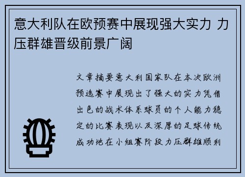 意大利队在欧预赛中展现强大实力 力压群雄晋级前景广阔