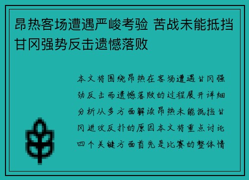 昂热客场遭遇严峻考验 苦战未能抵挡甘冈强势反击遗憾落败