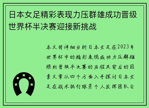日本女足精彩表现力压群雄成功晋级世界杯半决赛迎接新挑战