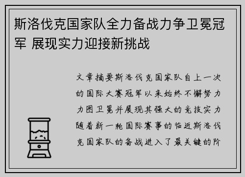 斯洛伐克国家队全力备战力争卫冕冠军 展现实力迎接新挑战