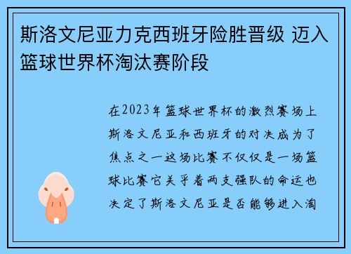 斯洛文尼亚力克西班牙险胜晋级 迈入篮球世界杯淘汰赛阶段
