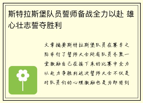 斯特拉斯堡队员誓师备战全力以赴 雄心壮志誓夺胜利