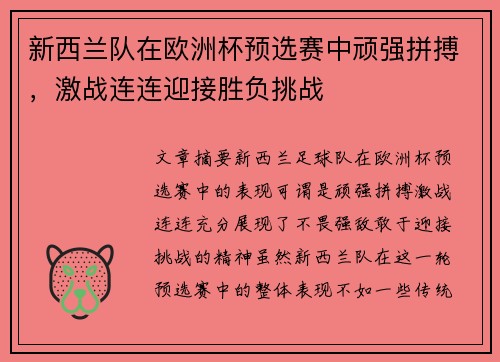 新西兰队在欧洲杯预选赛中顽强拼搏，激战连连迎接胜负挑战