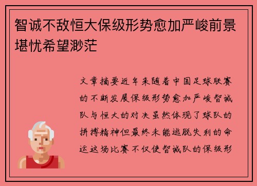 智诚不敌恒大保级形势愈加严峻前景堪忧希望渺茫