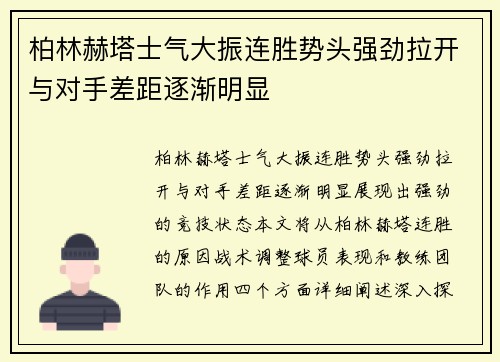 柏林赫塔士气大振连胜势头强劲拉开与对手差距逐渐明显