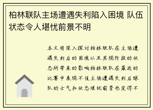 柏林联队主场遭遇失利陷入困境 队伍状态令人堪忧前景不明