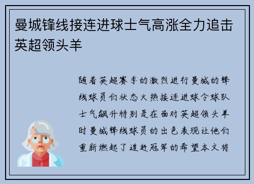 曼城锋线接连进球士气高涨全力追击英超领头羊