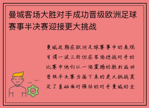 曼城客场大胜对手成功晋级欧洲足球赛事半决赛迎接更大挑战